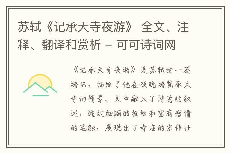 苏轼《记承天寺夜游》 全文、注释、翻译和赏析