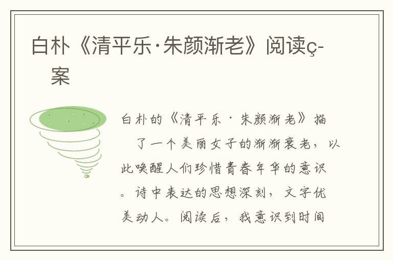  白朴《清平乐·朱颜渐老》阅读答案