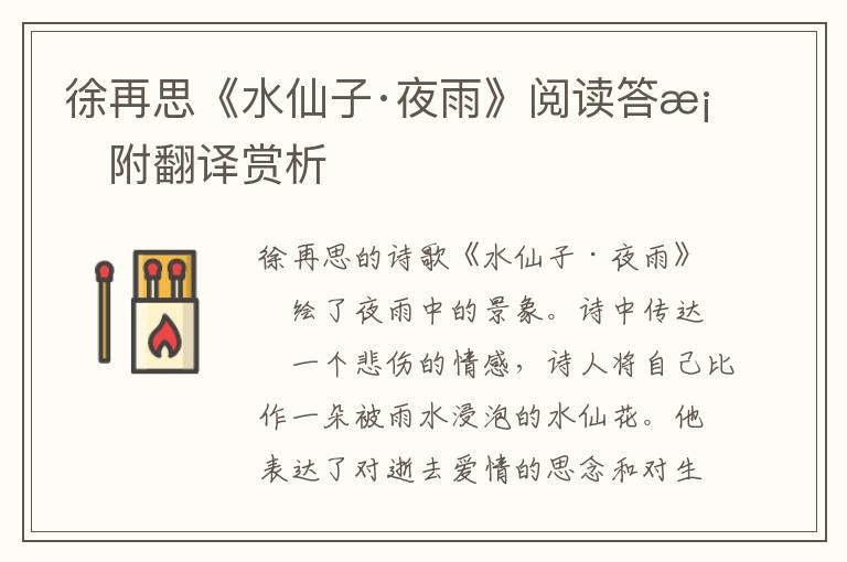  徐再思《水仙子·夜雨》阅读答案附翻译赏析