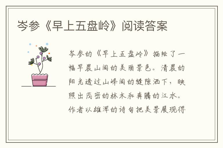  岑参《早上五盘岭》阅读答案