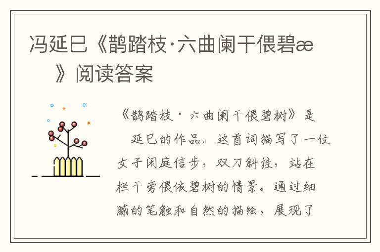  冯延巳《鹊踏枝·六曲阑干偎碧树》阅读答案