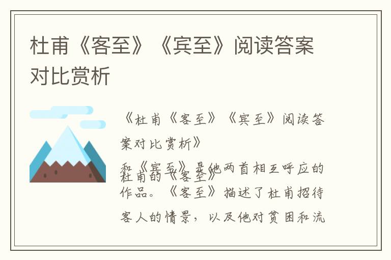  杜甫《客至》《宾至》阅读答案对比赏析