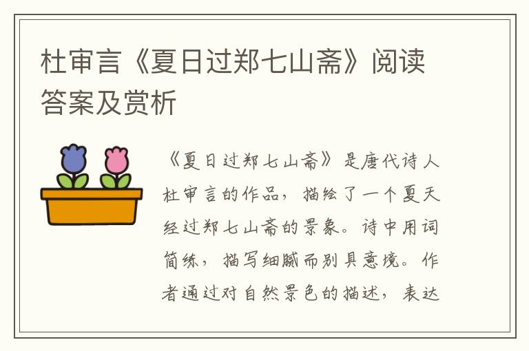  杜审言《夏日过郑七山斋》阅读答案及赏析