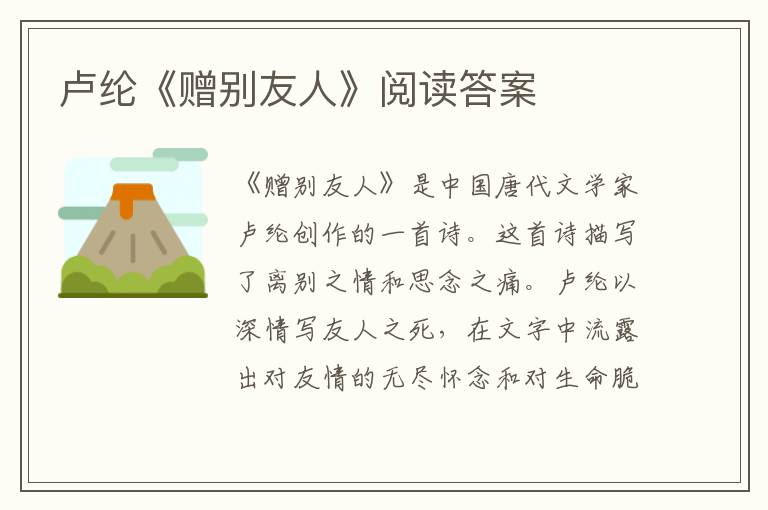  卢纶《赠别友人》阅读答案