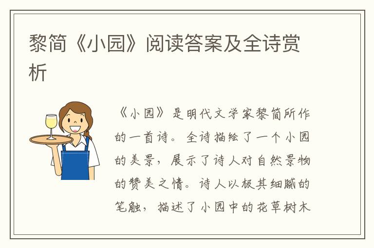  黎简《小园》阅读答案及全诗赏析