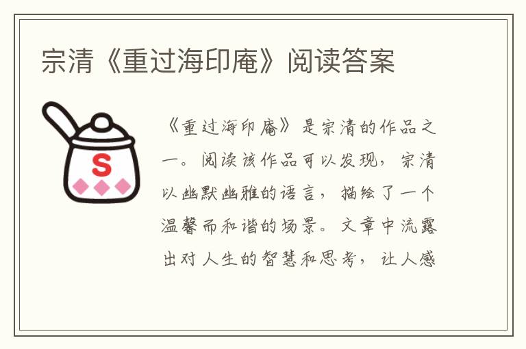  宗清《重过海印庵》阅读答案