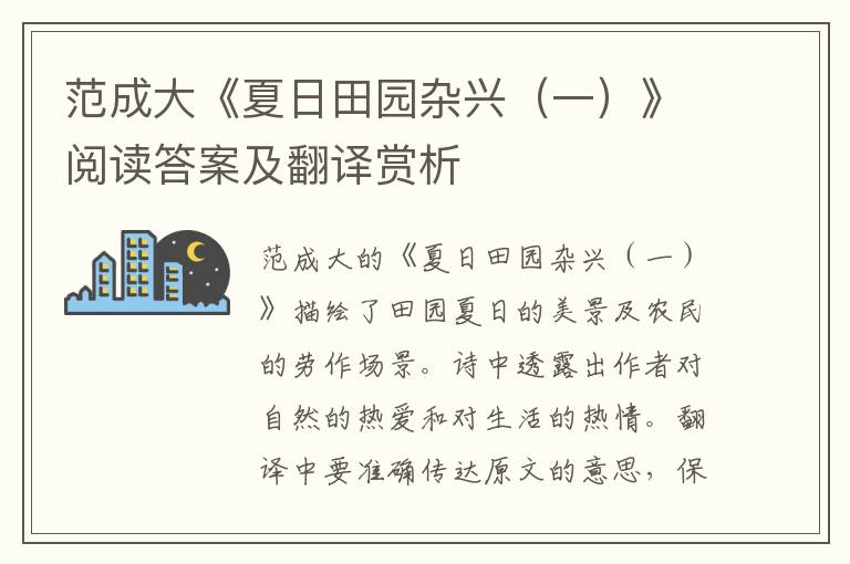  范成大《夏日田园杂兴（一）》阅读答案及翻译赏析