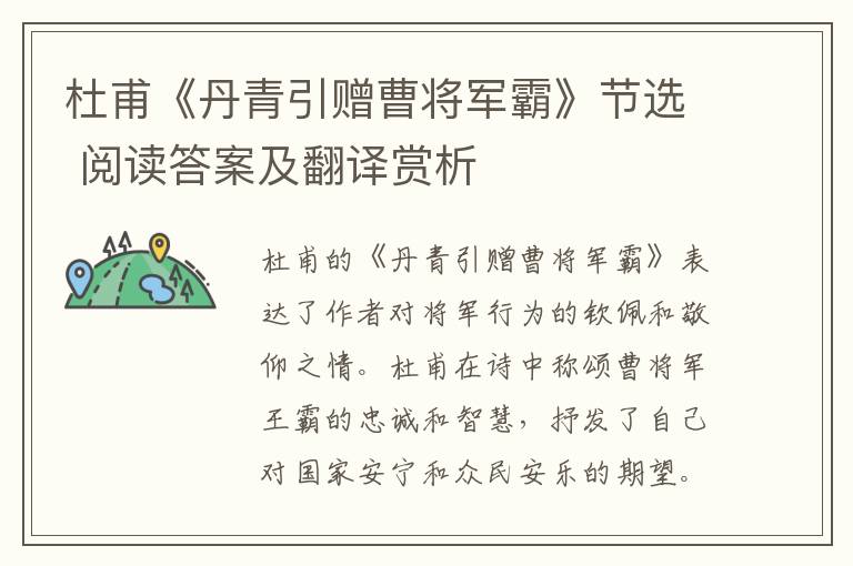  杜甫《丹青引赠曹将军霸》节选 阅读答案及翻译赏析