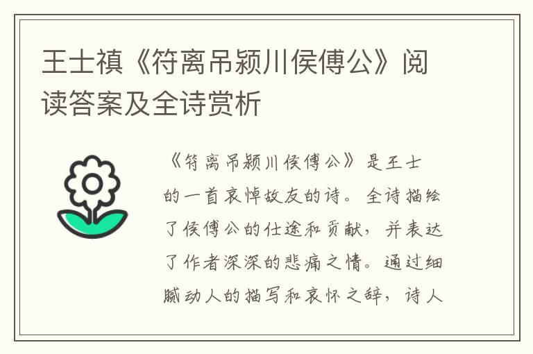  王士禛《符离吊颍川侯傅公》阅读答案及全诗赏析