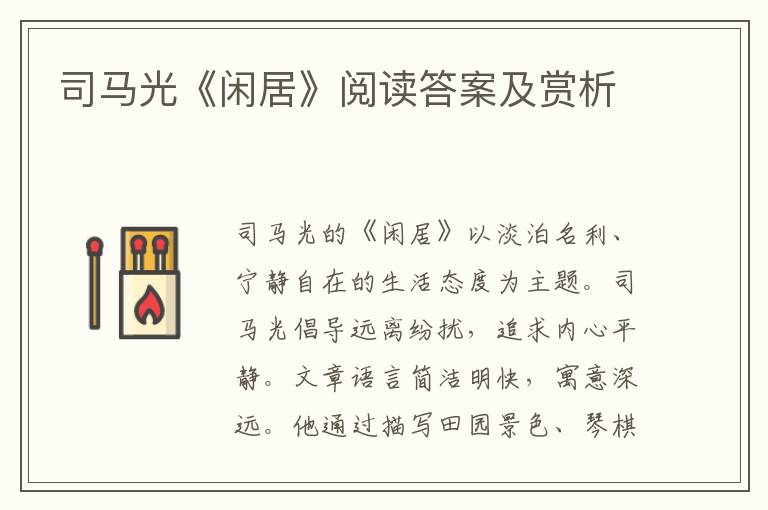  司马光《闲居》阅读答案及赏析