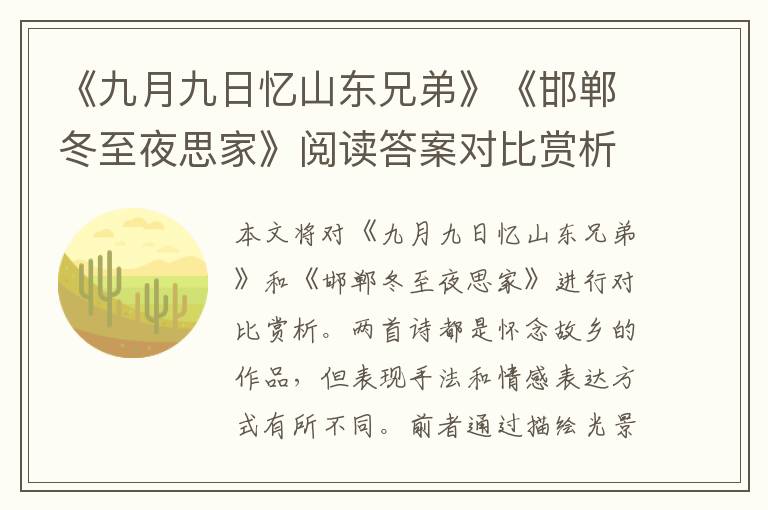  《九月九日忆山东兄弟》《邯郸冬至夜思家》阅读答案对比赏析