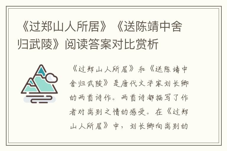  《过郑山人所居》《送陈靖中舍归武陵》阅读答案对比赏析