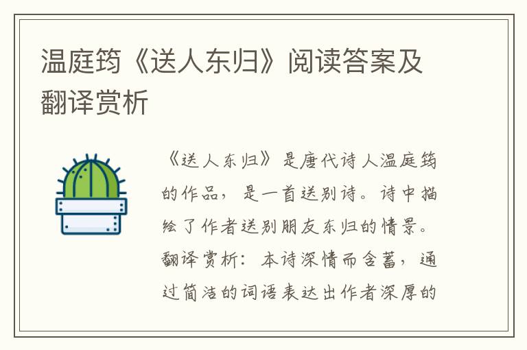  温庭筠《送人东归》阅读答案及翻译赏析