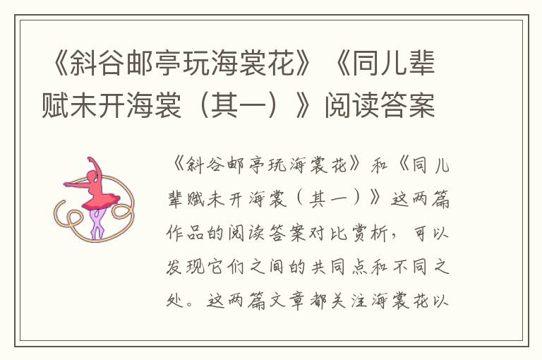  《斜谷邮亭玩海裳花》《同儿辈赋未开海裳（其一）》阅读答案对比赏析