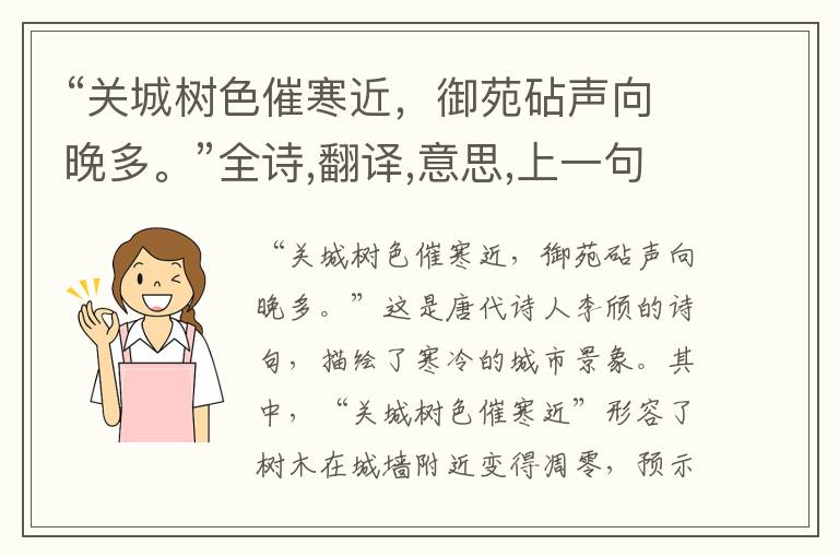 “关城树色催寒近，御苑砧声向晚多。”全诗,翻译,意思,上一句和下一句 - 李颀的诗句