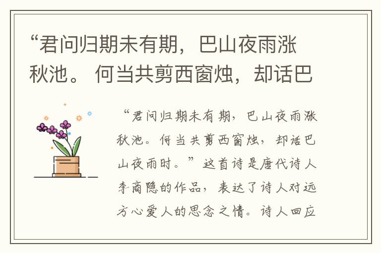 “君问归期未有期,巴山夜雨涨秋池。 何当共剪西窗烛,却话巴山夜雨时。”全诗,翻译,意思,上一句和下一句 - 李商隐的诗句