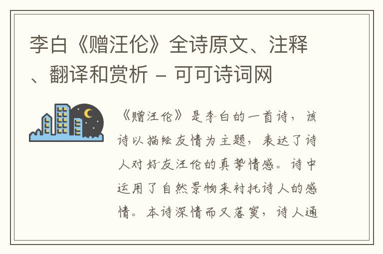 李白《赠汪伦》全诗原文、注释、翻译和赏析
