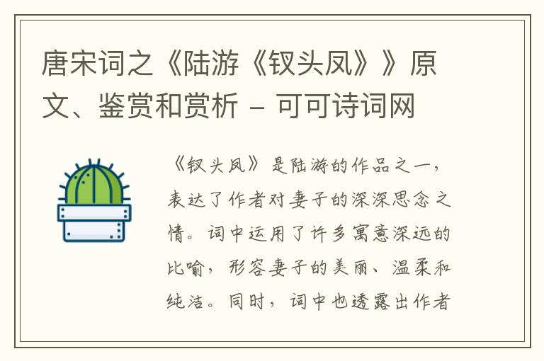  唐宋词之《陆游《钗头凤》》原文、鉴赏和赏析