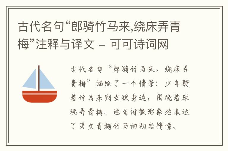  古代名句“郎骑竹马来,绕床弄青梅”注释与译文
