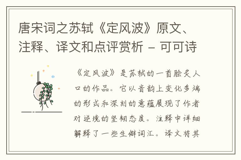  唐宋词之苏轼《定风波》原文、注释、译文和点评赏析