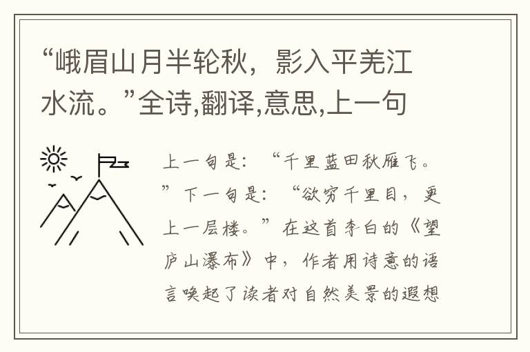 “峨眉山月半轮秋,影入平羌江水流。”全诗,翻译,意思,上一句和下一句 - 李白的诗句