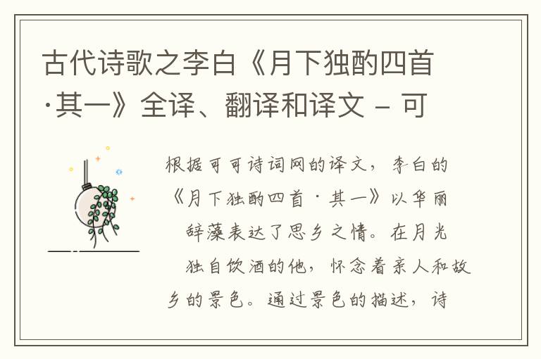  古代诗歌之李白《月下独酌四首·其一》全译、翻译和译文