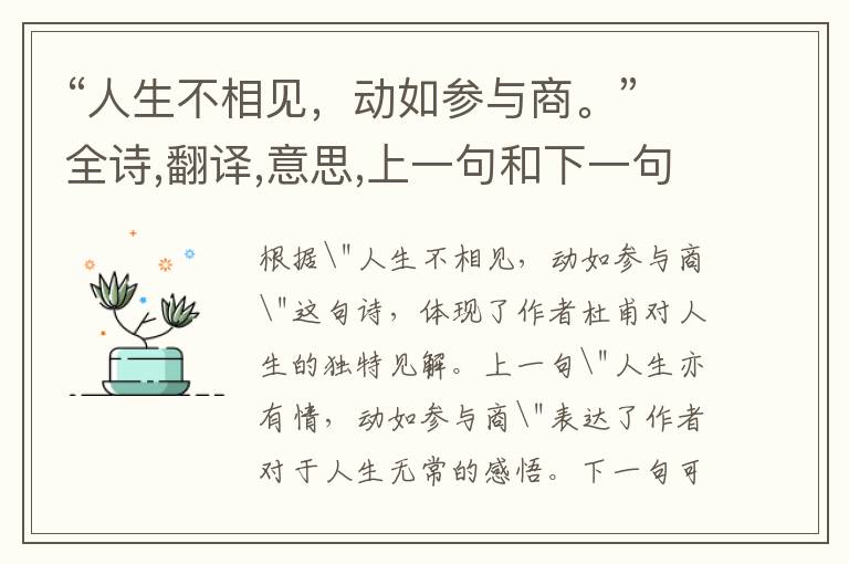 “人生不相见,动如参与商。”全诗,翻译,意思,上一句和下一句 - 杜甫的诗句