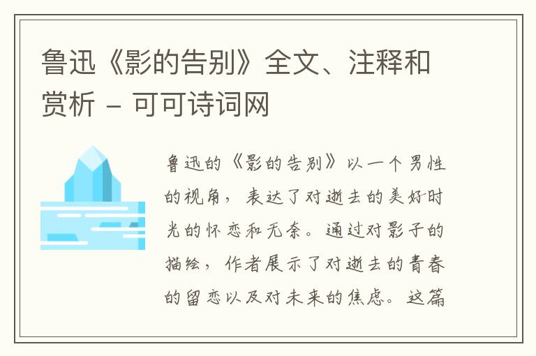  鲁迅《影的告别》全文、注释和赏析