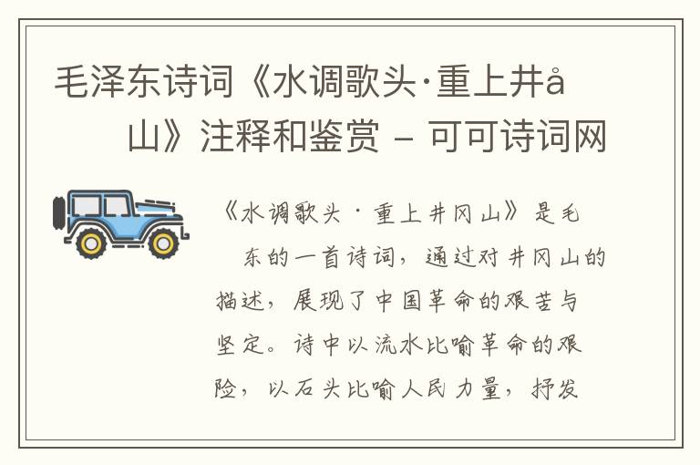  毛泽东诗词《水调歌头·重上井冈山》注释和鉴赏