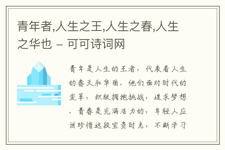  青年者,人生之王,人生之春,人生之华也