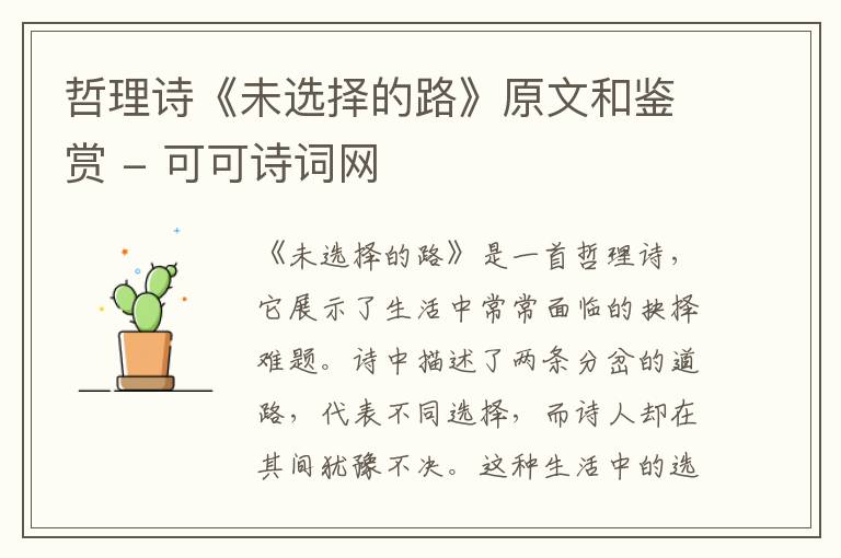  哲理诗《未选择的路》原文和鉴赏