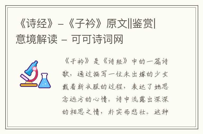  《诗经》-《子衿》原文||鉴赏|意境解读