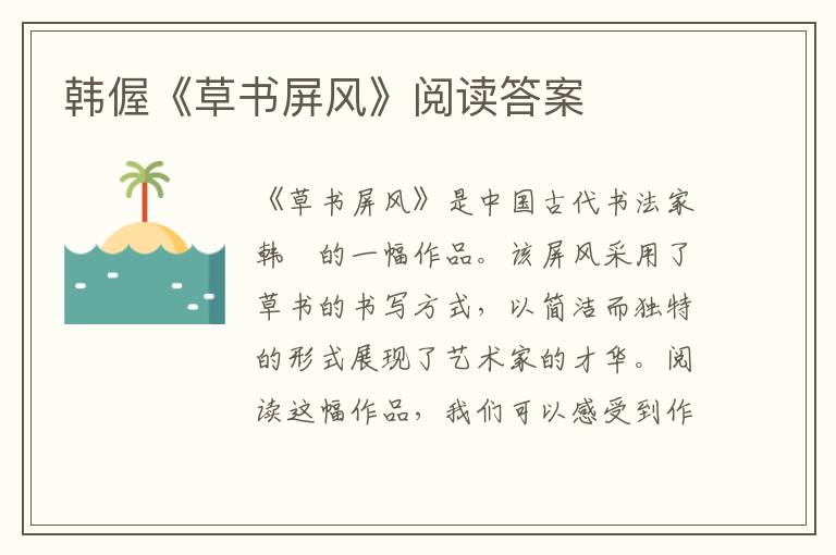 韩偓《草书屏风》阅读答案