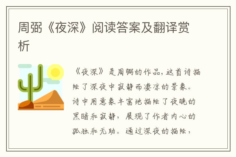  周弼《夜深》阅读答案及翻译赏析