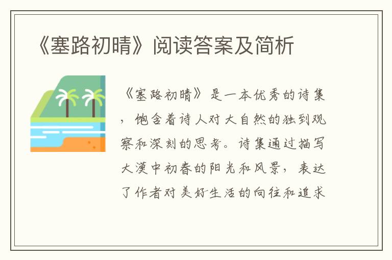  《塞路初晴》阅读答案及简析