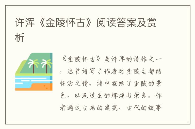  许浑《金陵怀古》阅读答案及赏析