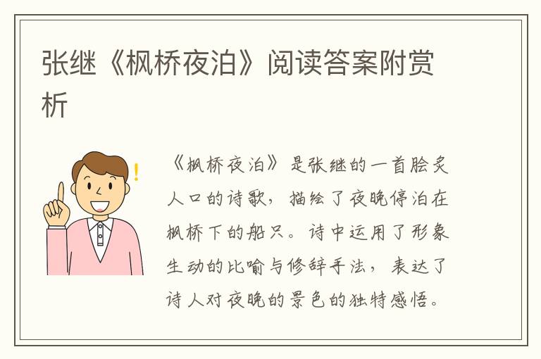 张继《枫桥夜泊》阅读答案附赏析