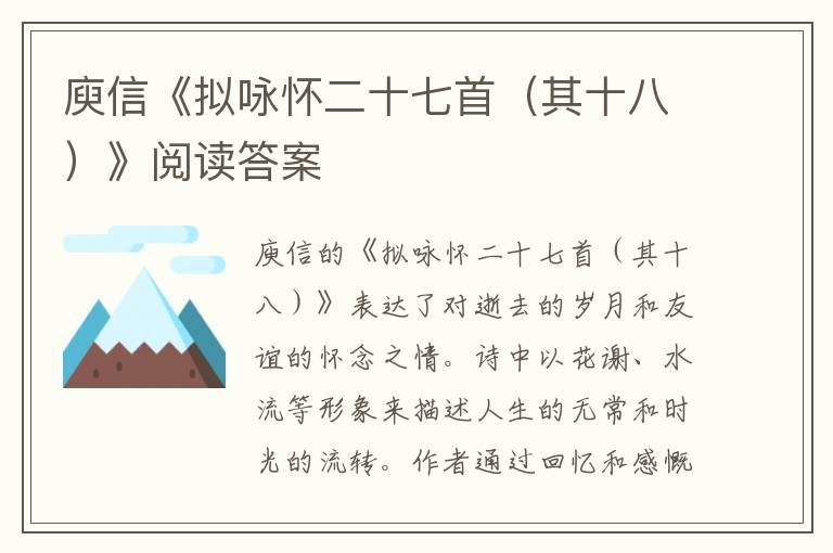  庾信《拟咏怀二十七首（其十八）》阅读答案