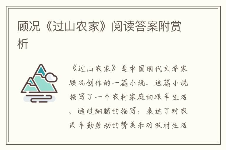  顾况《过山农家》阅读答案附赏析