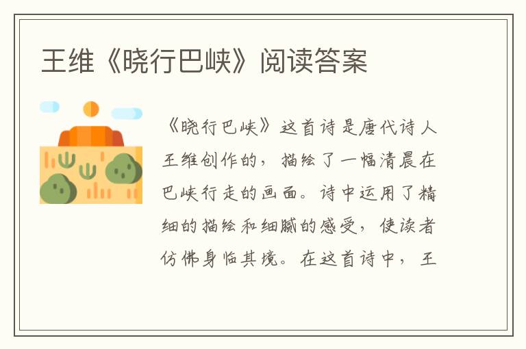  王维《晓行巴峡》阅读答案