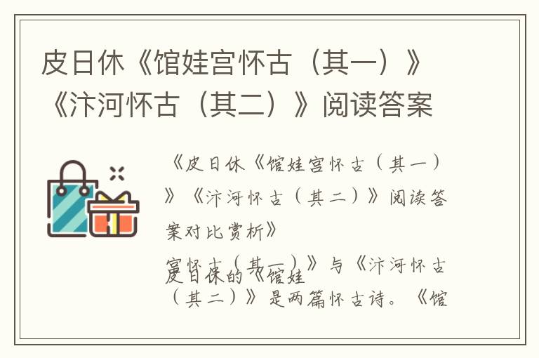  皮日休《馆娃宫怀古（其一）》《汴河怀古（其二）》阅读答案对比赏析