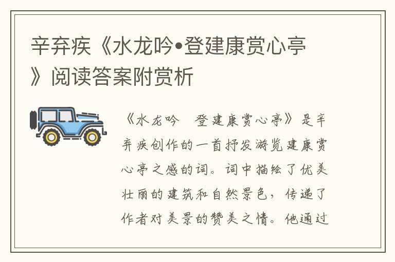  辛弃疾《水龙吟•登建康赏心亭》阅读答案附赏析