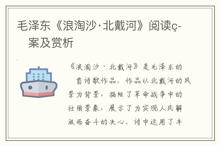  毛泽东《浪淘沙·北戴河》阅读答案及赏析