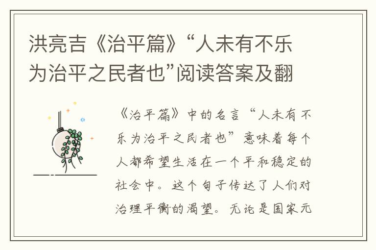  洪亮吉《治平篇》“人未有不乐为治平之民者也”阅读答案及翻译