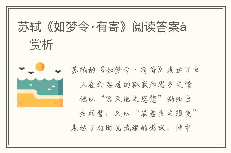  苏轼《如梦令·有寄》阅读答案及赏析
