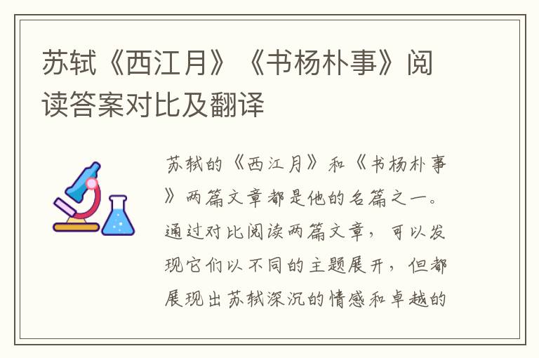  苏轼《西江月》《书杨朴事》阅读答案对比及翻译