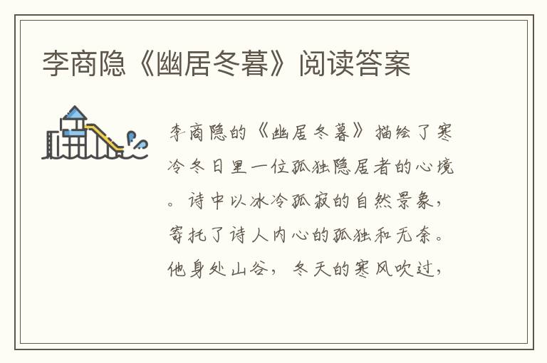  李商隐《幽居冬暮》阅读答案