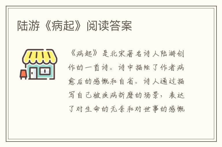  陆游《病起》阅读答案
