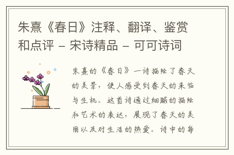  朱熹《春日》注释、翻译、鉴赏和点评 - 宋诗精品