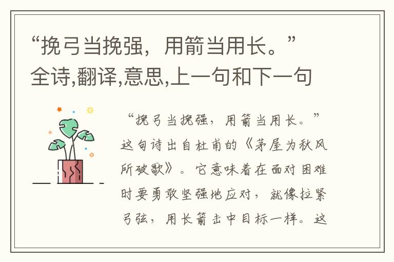 “挽弓当挽强,用箭当用长。”全诗,翻译,意思,上一句和下一句 - 杜甫的诗句